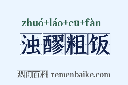 浊醪粗饭是什么意思的图片